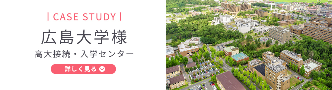 広島大学様