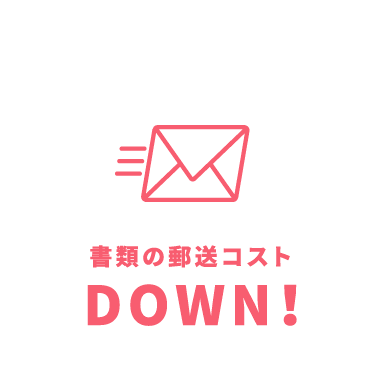 書類の郵送コストDOWN!