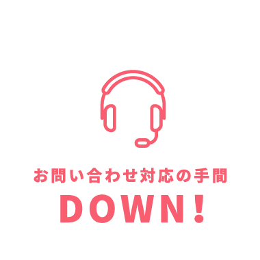 お問い合わせ対応の手間DOWN!