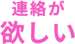 連絡が欲しい