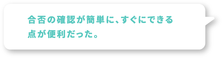 ●●の●●が簡単に、すぐにできる事が便利だった。●●不要だったのがよかった。