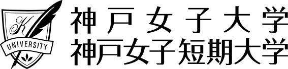 神戸女子大学